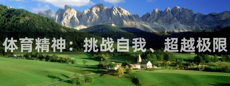 凯发官方正版app娱乐代理怎么样：体育精神：挑战自我