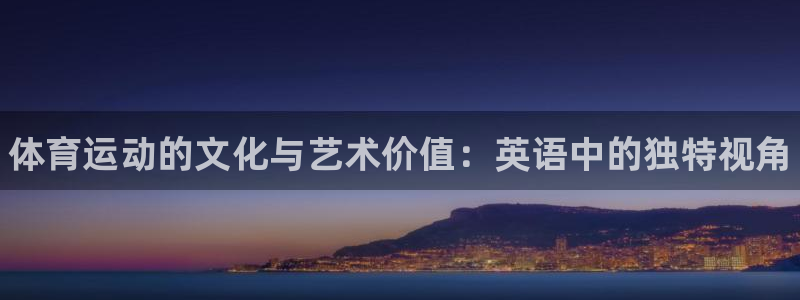 凯发官网下载平台注册流程图：体育运动的文化与艺术价值
