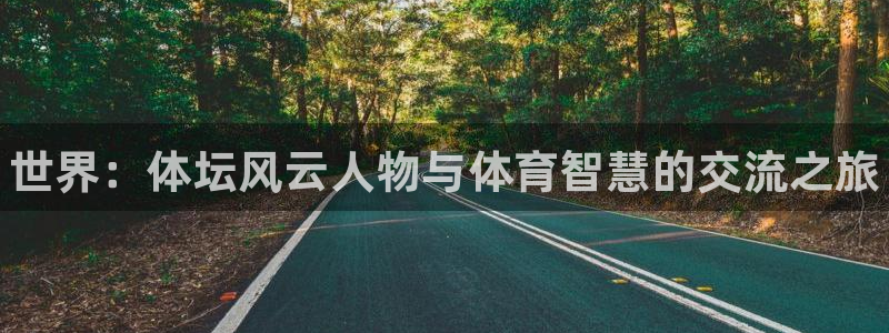 凯发官方正版app集团官网网址：世界：体坛风云人物与