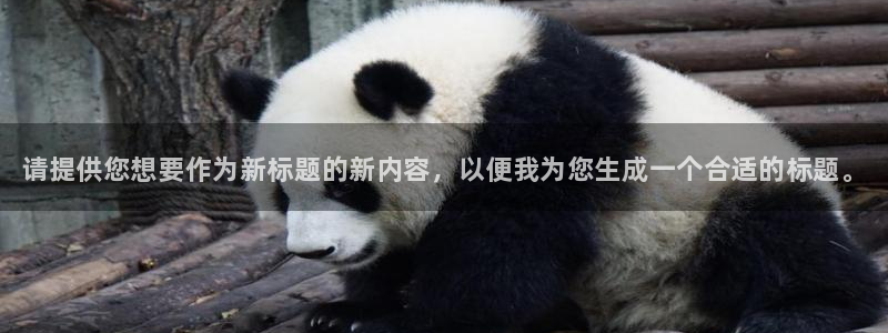 凯发官网下载平台注册要钱吗安全吗：请提供您想要作为新