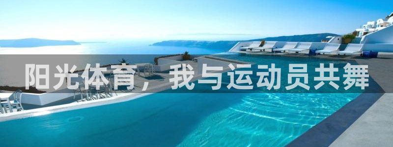 凯发官方正版app娱乐是那个系列的台子：阳光体育，我