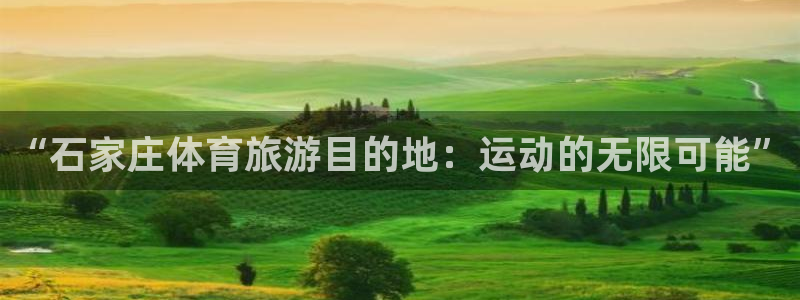 凯发官方正版app官方：“石家庄体育旅游目的地：运动