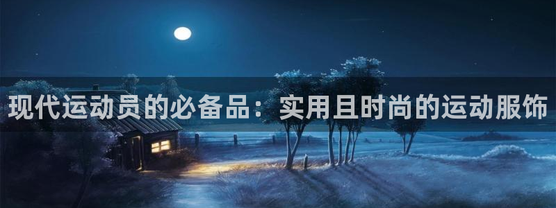 凯发官方正版app娱乐下载：现代运动员的必备品：实用且时尚的