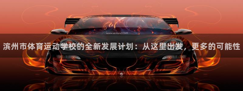 德国凯发官方正版app集团：滨州市体育运动学校的全新